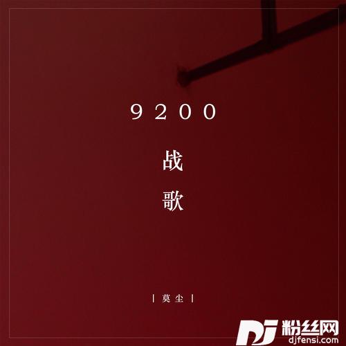 9200战歌的专辑