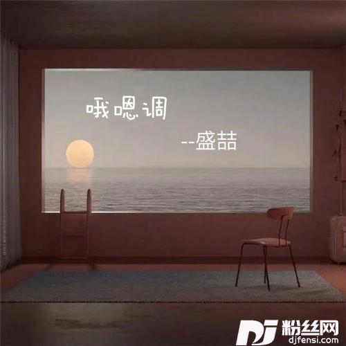 哦嗯调男生版的专辑