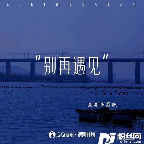别再遇见