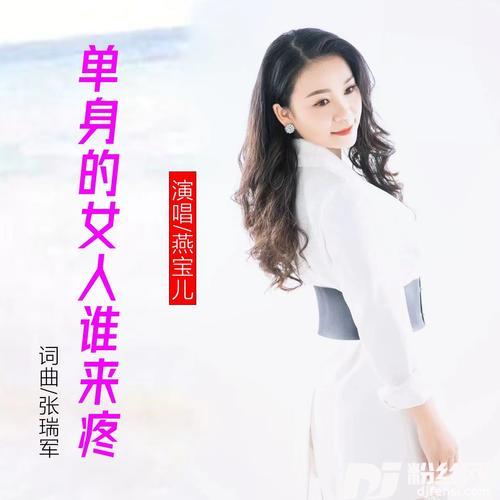单身的女人谁来疼