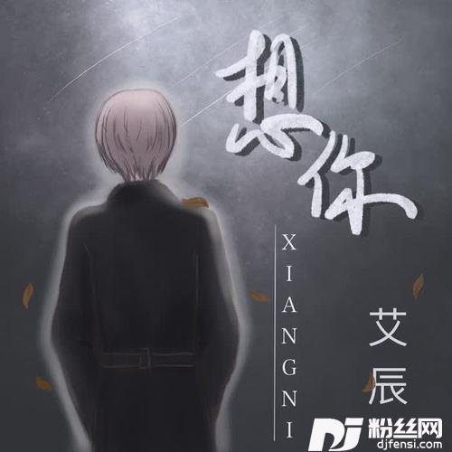 想你