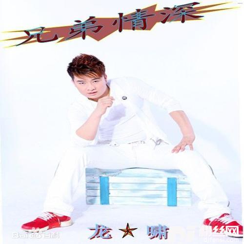 兄弟情深