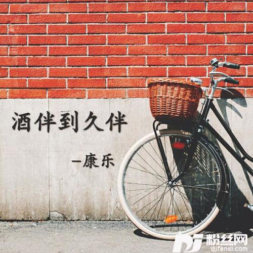 酒伴到久伴