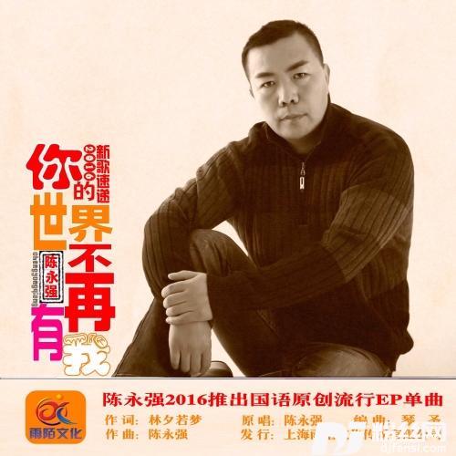 你的世界不再有我