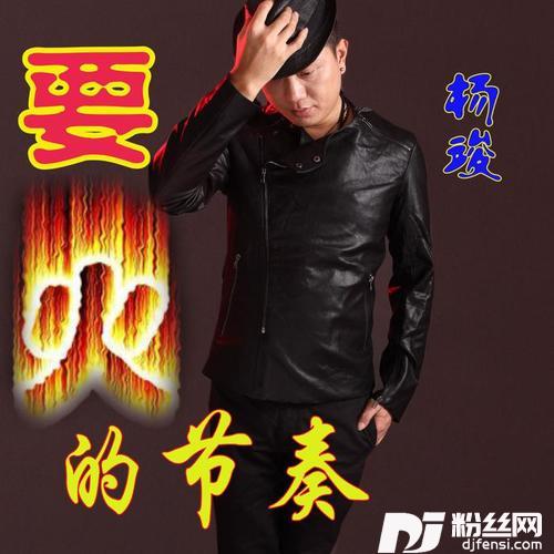 要火的节奏