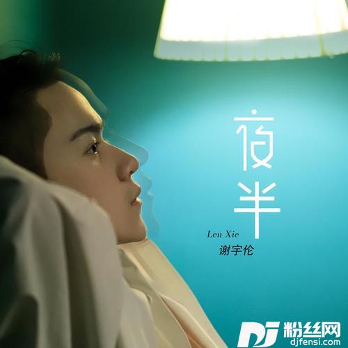 夜半的专辑
