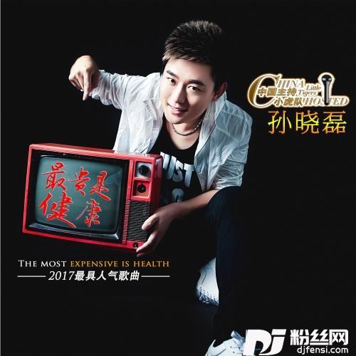 最贵是健康新版