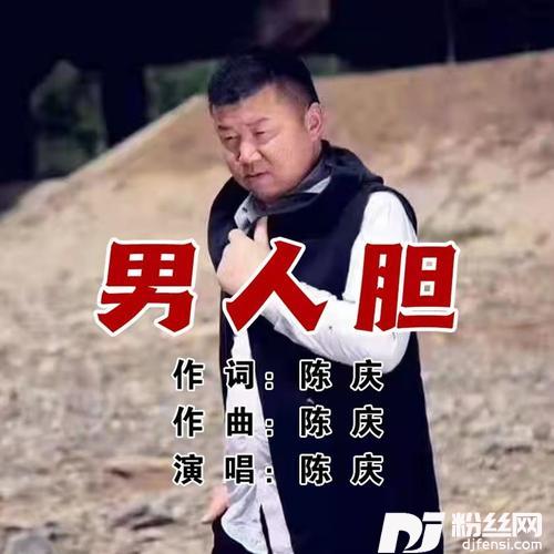 男人胆DJ版