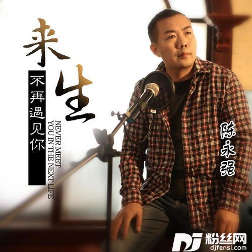 来生不再遇见你的专辑