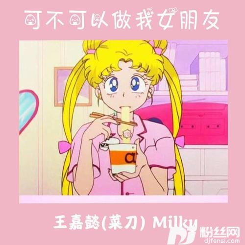 可不可以做我女朋友