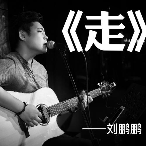 走的专辑
