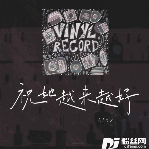 祝她越来越好
