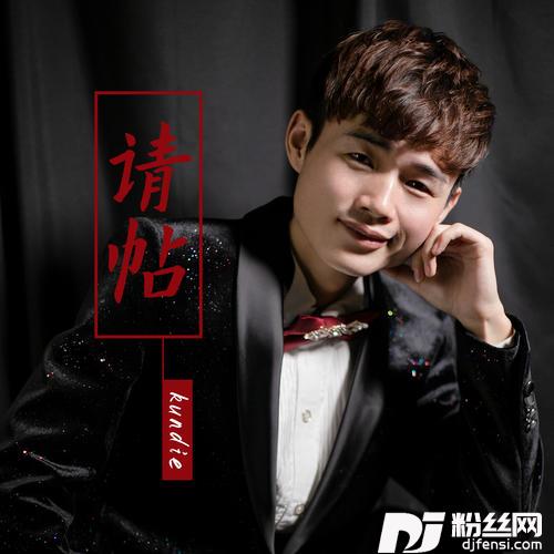 请帖