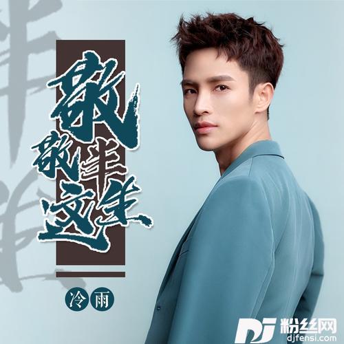 敬敬这半生（DJ默涵版）