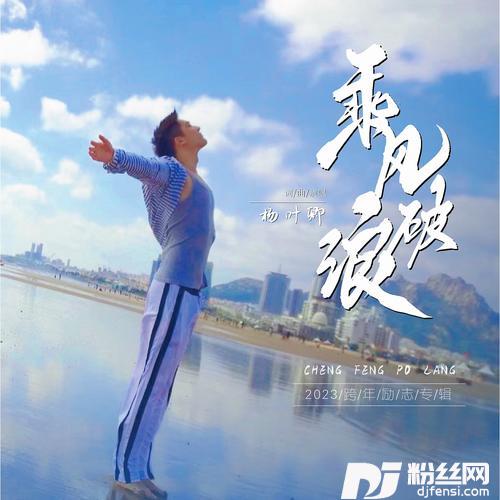 乘风破浪的专辑