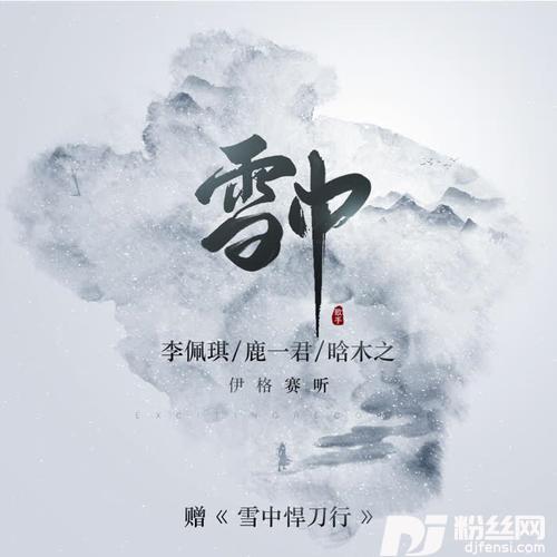雪中-赠《雪中悍刀行》
