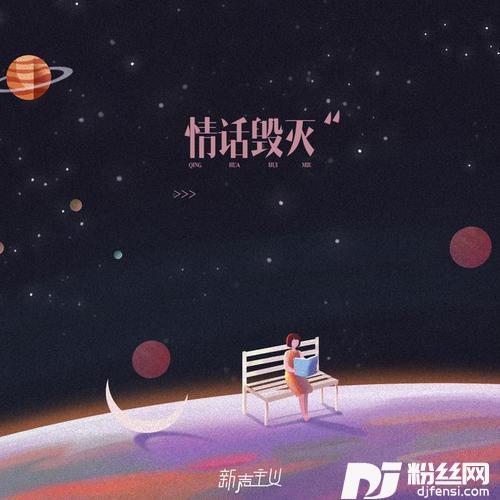 情话毁灭