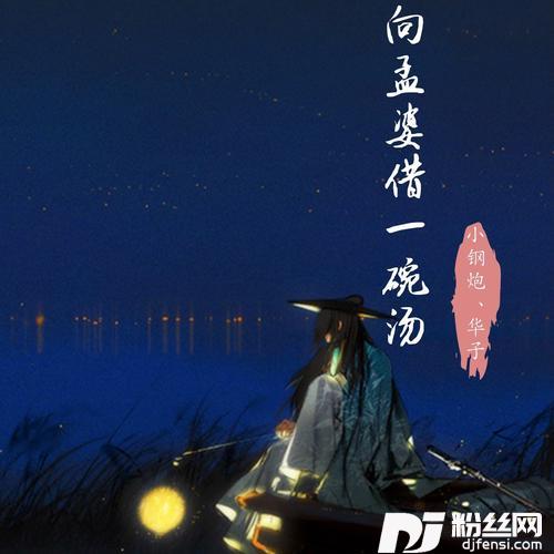 向孟婆借一碗汤（合唱版）