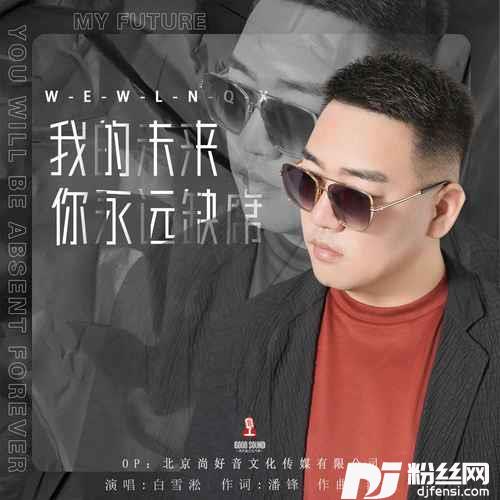 我的未来你永远缺席