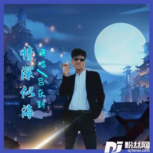 情深似海