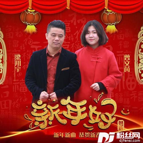 新年好（粤语）