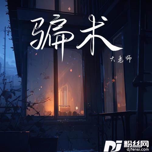 骗术