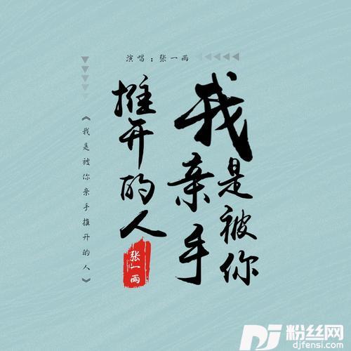我是被你亲手推开的人的专辑