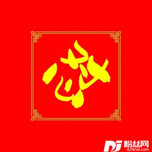 怼个好年Prod.ByA-FiBeats的专辑