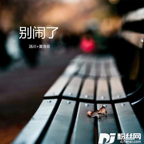 别闹了