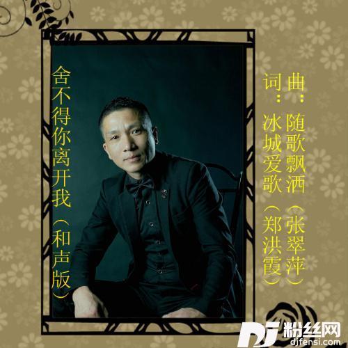 舍不得你离开我和声版