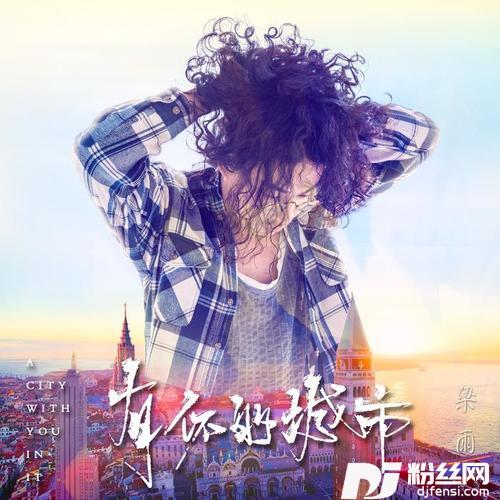 有你的城市