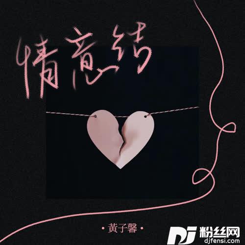 情意结DJ豪大大版