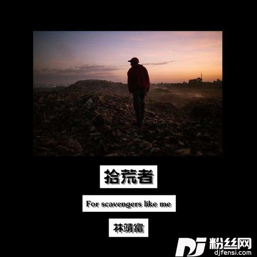 拾荒者