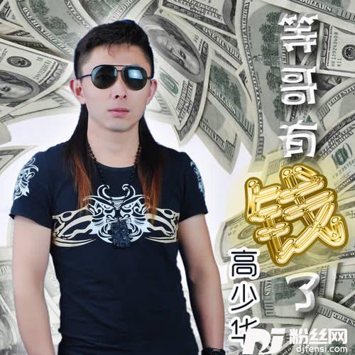 等哥有钱了DJcandyMiX