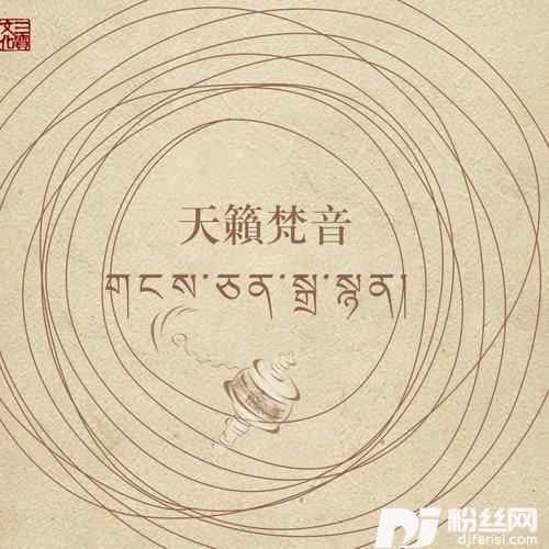 藏传大悲咒