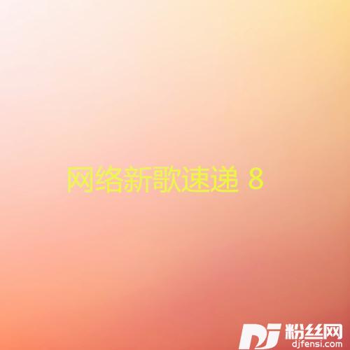 也许我爱你