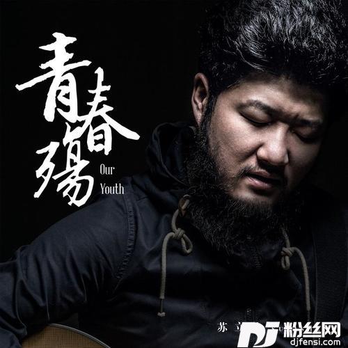 青春殇