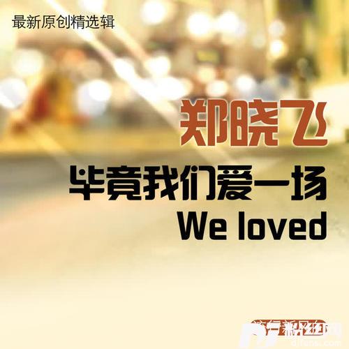 爱已经离别