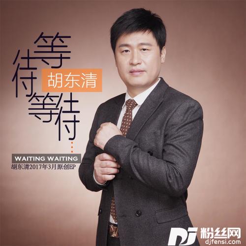 等待等待的专辑