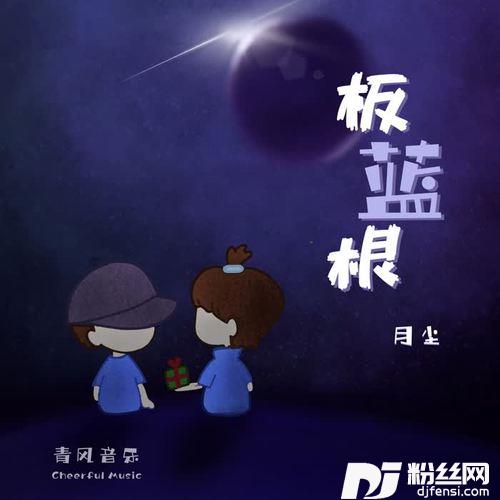 板蓝根