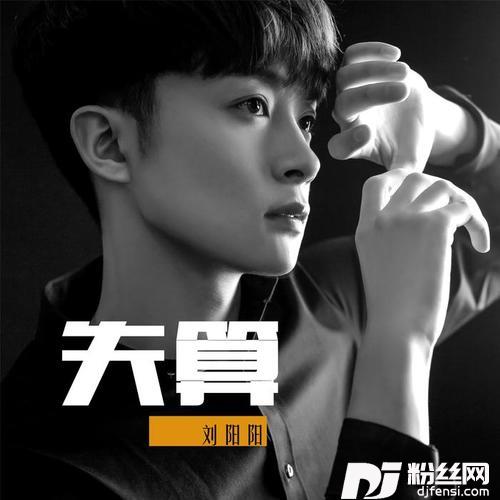 失算