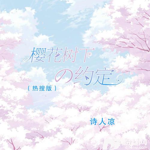 樱花树下的约定热搜版的专辑