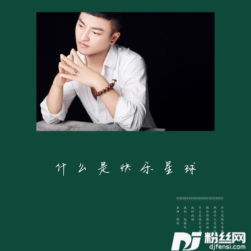 什么是快乐星球