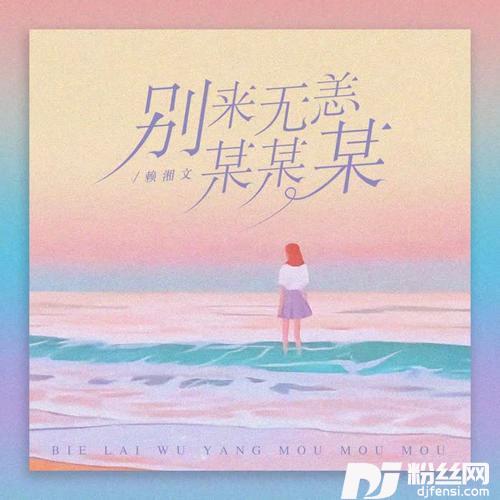 别来无恙某某某的专辑