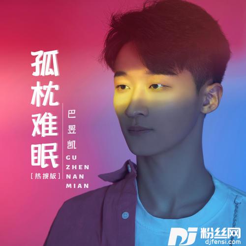 孤枕难眠热搜版