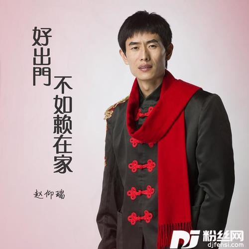 好出门不如赖在家
