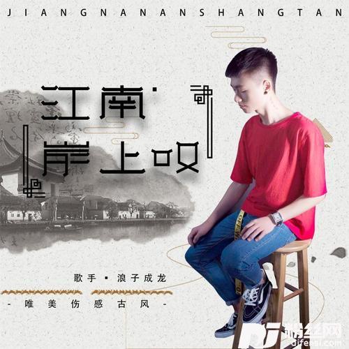 江南岸上叹