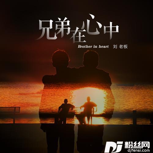 兄弟在心中