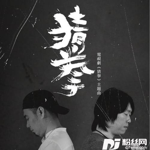 猜拳的专辑