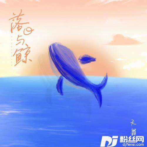 落日与鲸的专辑